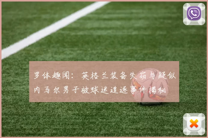罗体趣闻：英格兰装备失窃与疑似内马尔男子被球迷追逐事件揭秘