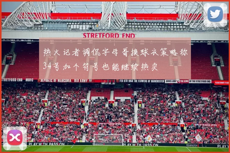 热火记者调侃字母哥换球衣策略称34号加个符号也能继续热卖