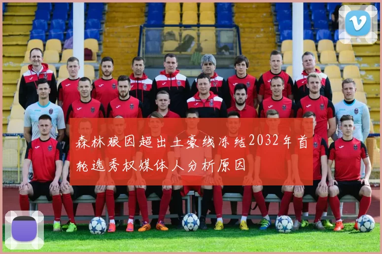 森林狼因超出土豪线冻结2032年首轮选秀权媒体人分析原因