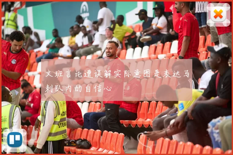 文班言论遭误解实际意图是表达马刺队内的自信心