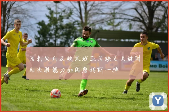 马刺失利反映文班亚马缺乏关键时刻决胜能力如同詹姆斯一样