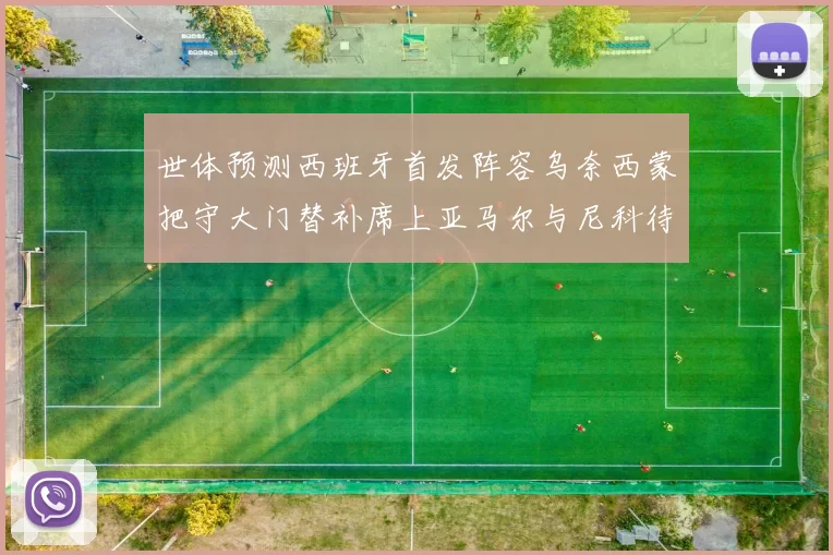 世体预测西班牙首发阵容乌奈西蒙把守大门替补席上亚马尔与尼科待命