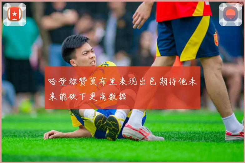 哈登称赞莫布里表现出色期待他未来能砍下更高数据