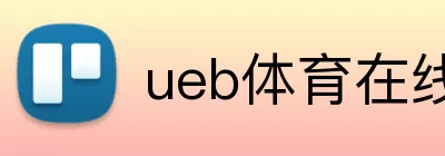 ueb体育在线观看 Logo
